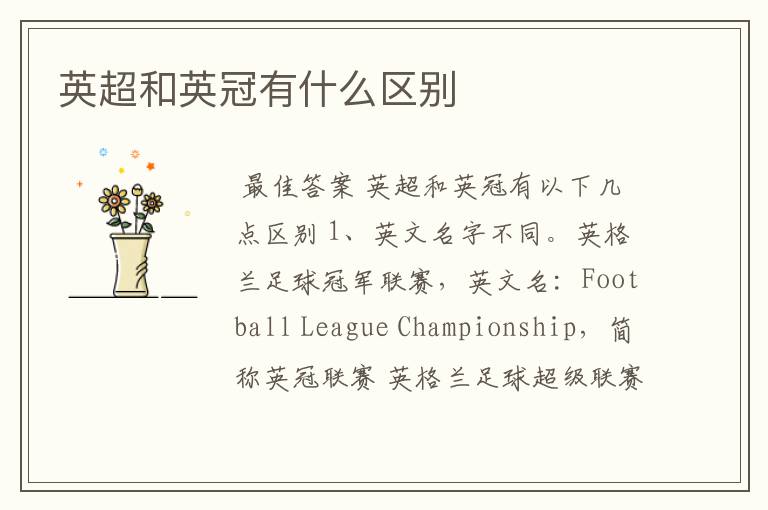 英超和英冠有什么区别