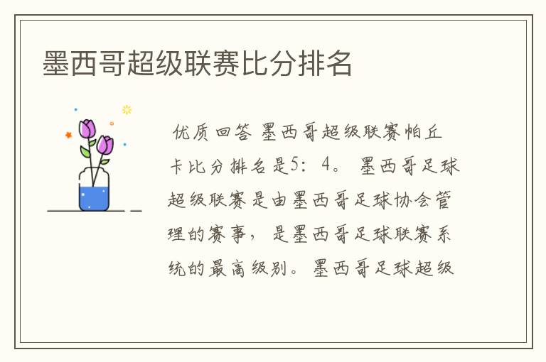 墨西哥超级联赛比分排名