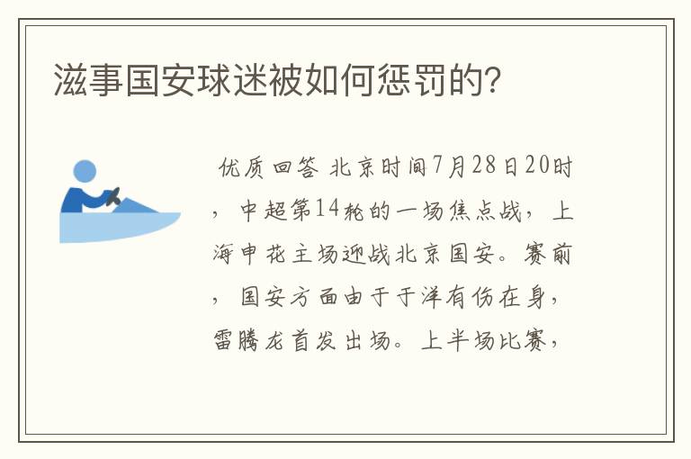 滋事国安球迷被如何惩罚的?