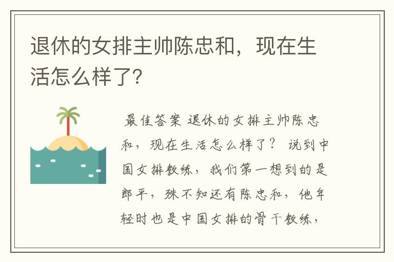 退休的女排主帅陈忠和,现在生活怎么样了?