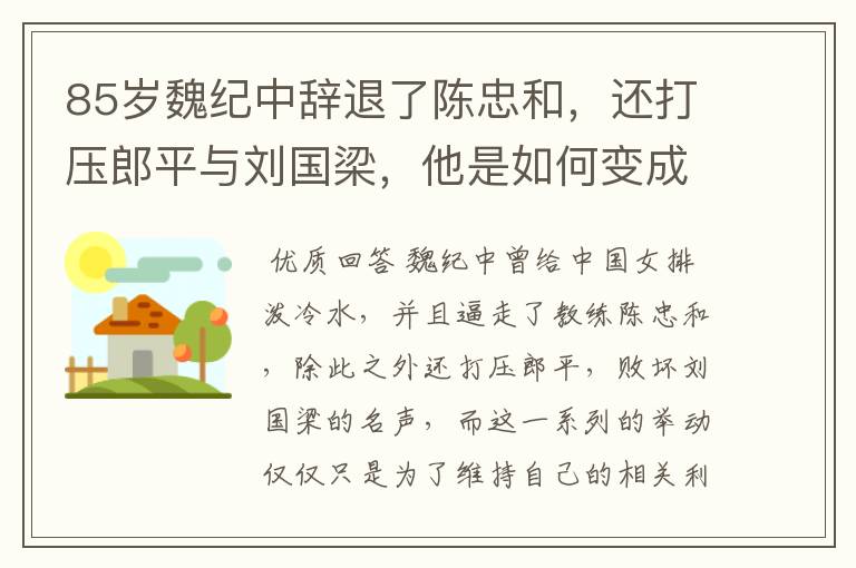 85岁魏纪中辞退了陈忠和，还打压郎平与刘国梁，他是如何变成体坛罪人？