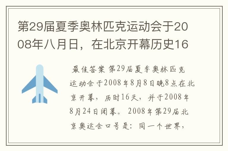 第29届夏季奥林匹克运动会于2008年八月日,在北京开幕历史16天于几月几日日胜利闭幕!
