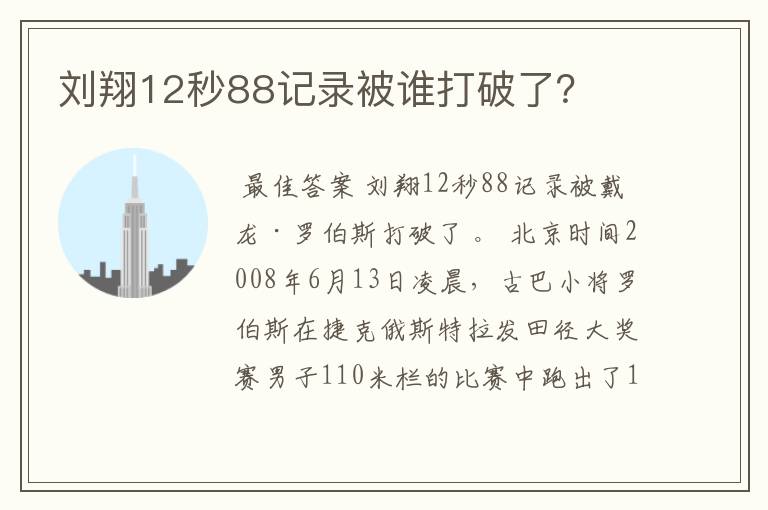 刘翔12秒88记录被谁打破了?