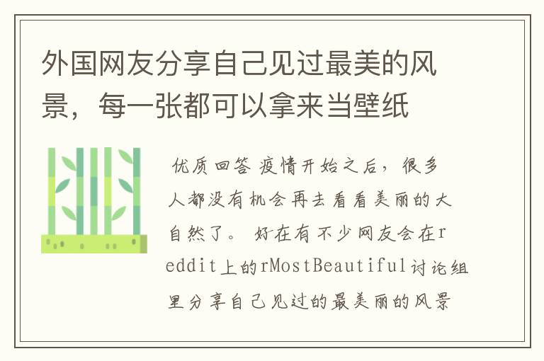 外国网友分享自己见过最美的风景,每一张都可以拿来当壁纸