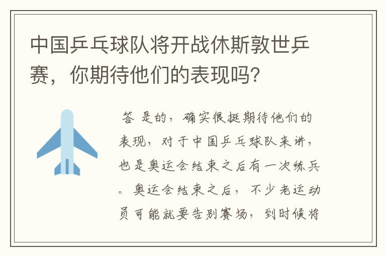中国乒乓球队将开战休斯敦世乒赛，你期待他们的表现吗？