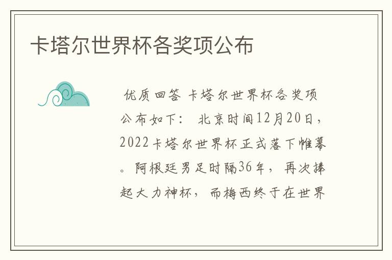 卡塔尔世界杯各奖项公布