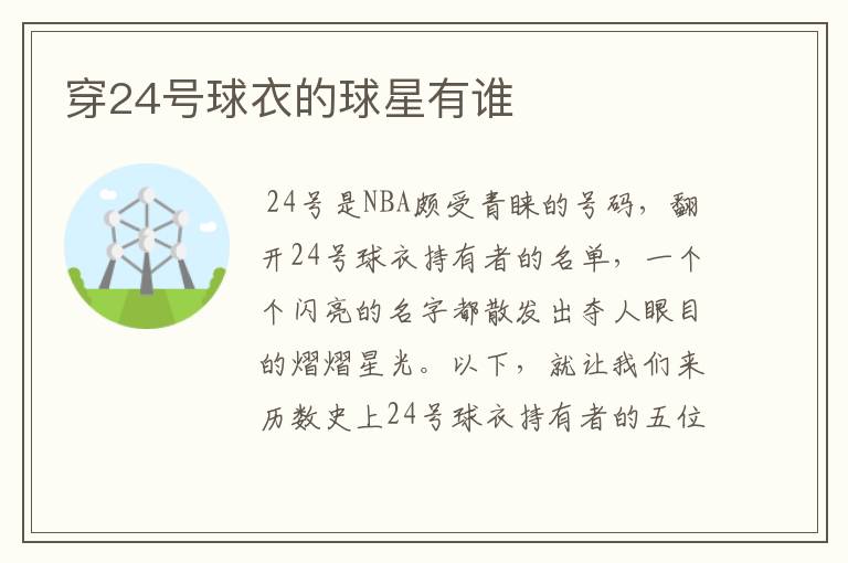 穿24号球衣的球星有谁