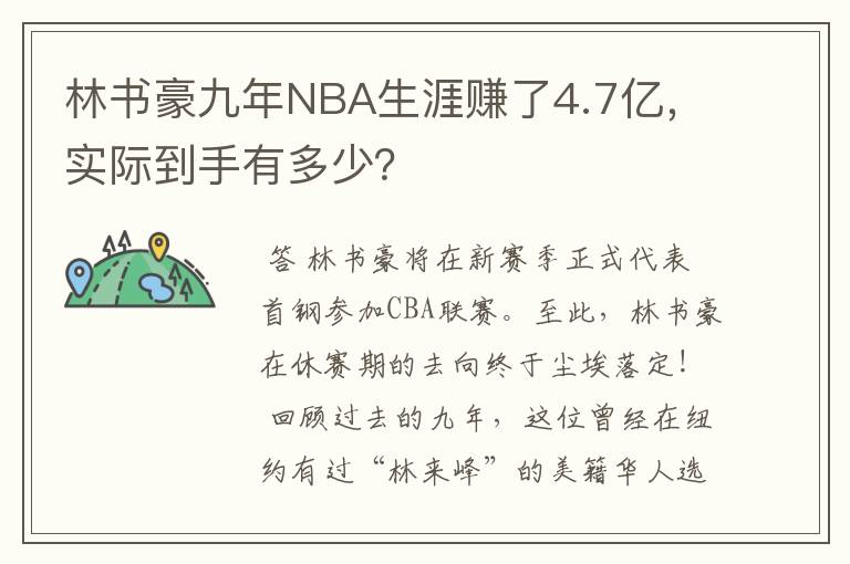 林书豪九年NBA生涯赚了4.7亿,实际到手有多少?