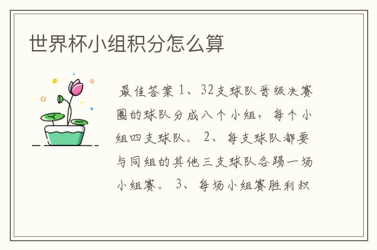世界杯小组积分怎么算