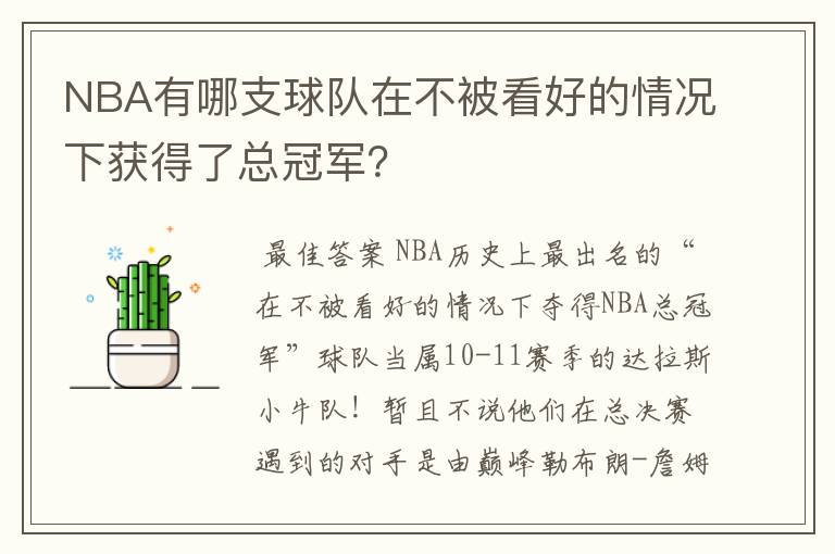 NBA有哪支球队在不被看好的情况下获得了总冠军?