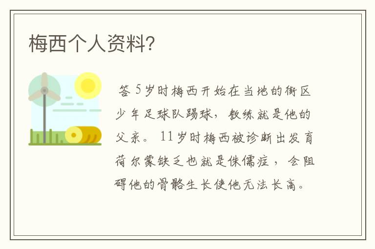 梅西个人资料?