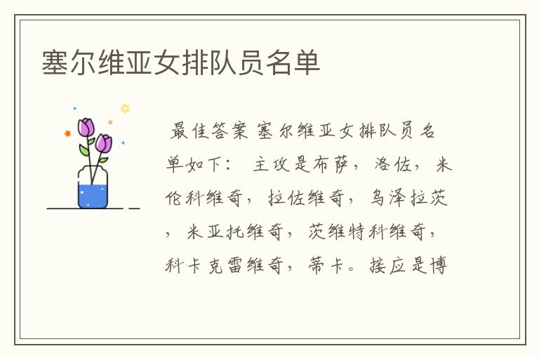 塞尔维亚女排队员名单