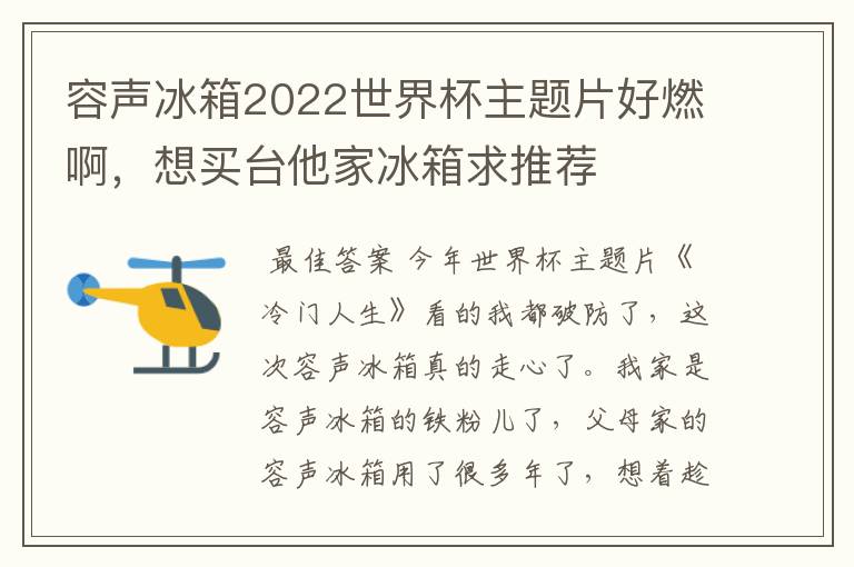 容声冰箱2022世界杯主题片好燃啊,想买台他家冰箱求推荐