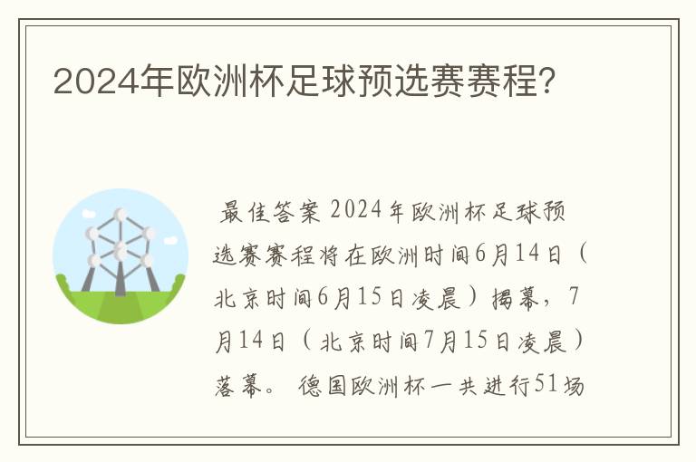 2024年欧洲杯足球预选赛赛程?