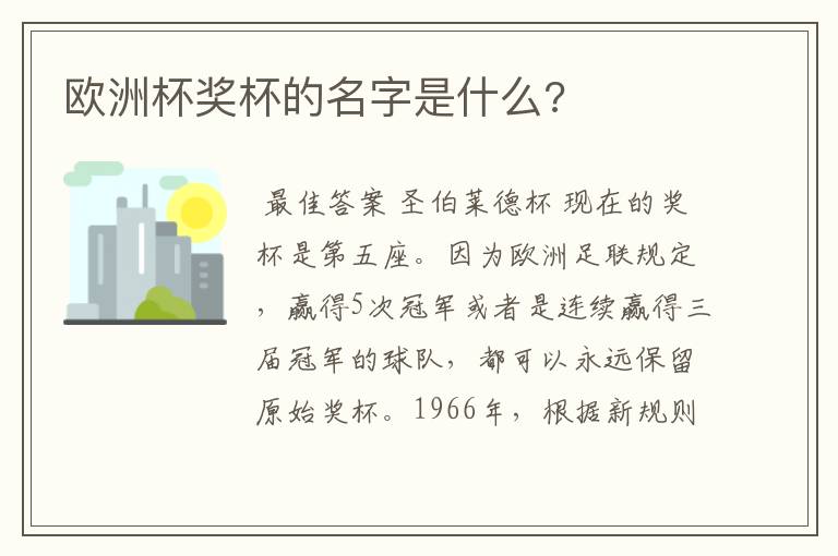欧洲杯奖杯的名字是什么?