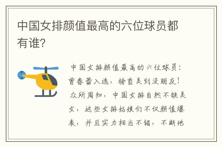 中国女排颜值最高的六位球员都有谁?