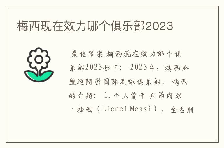 梅西现在效力哪个俱乐部2023