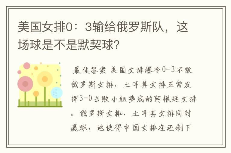 美国女排0:3输给俄罗斯队,这场球是不是默契球?