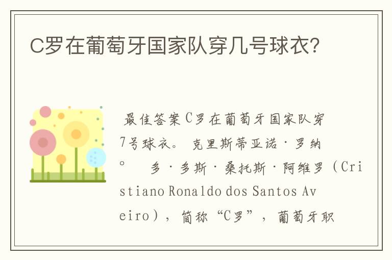 C罗在葡萄牙国家队穿几号球衣?