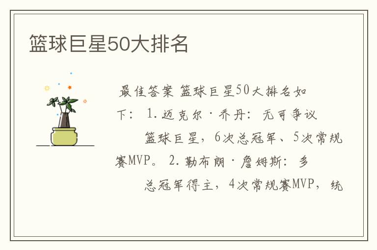 篮球巨星50大排名
