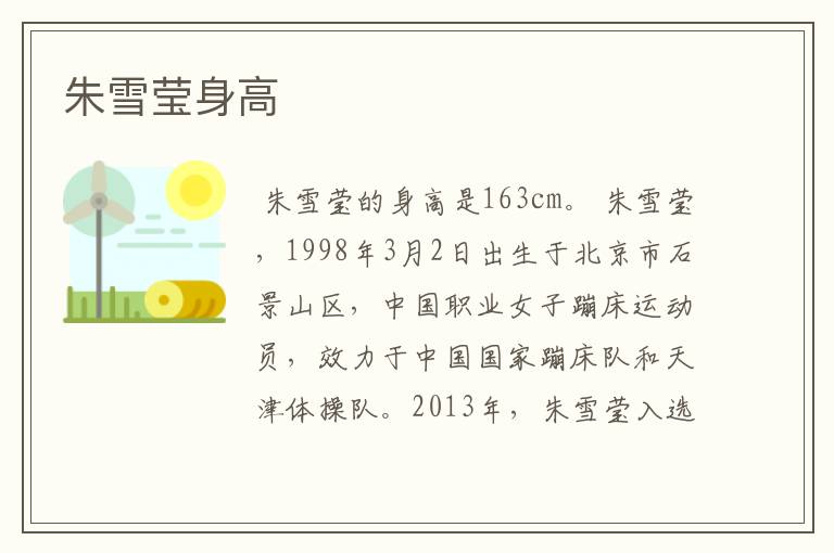 朱雪莹身高