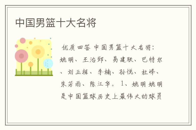 中国男篮十大名将