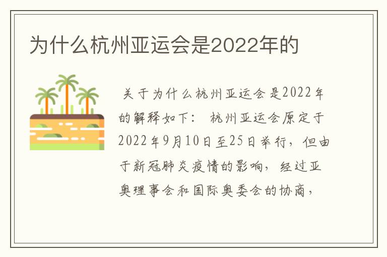 为什么杭州亚运会是2022年的