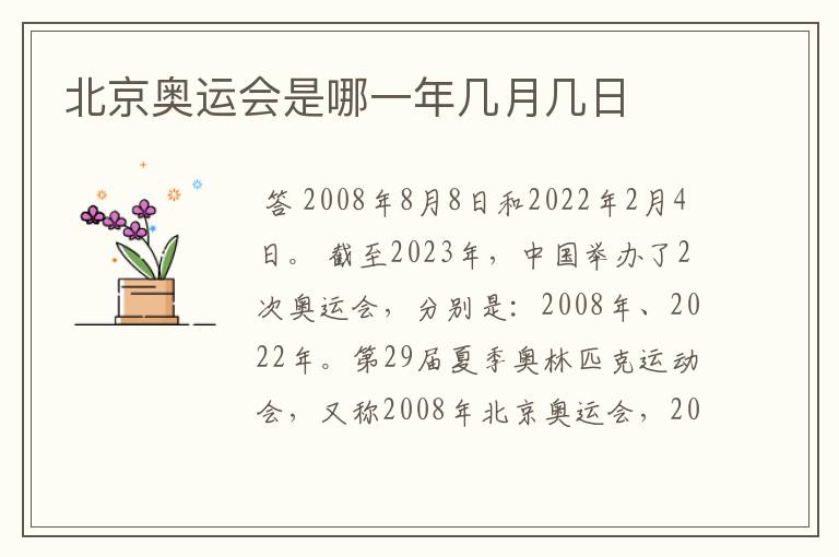 北京奥运会是哪一年几月几日