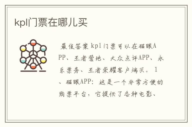 kpl门票在哪儿买