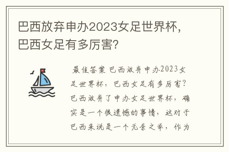 巴西放弃申办2023女足世界杯,巴西女足有多厉害?