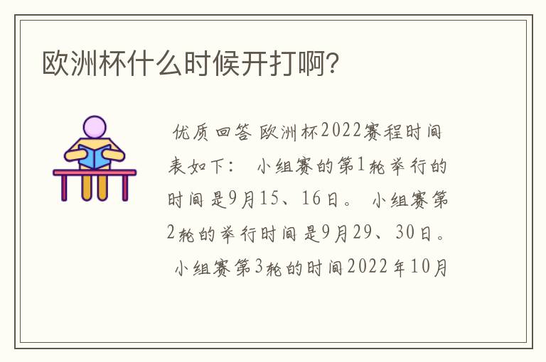 欧洲杯什么时候开打啊？