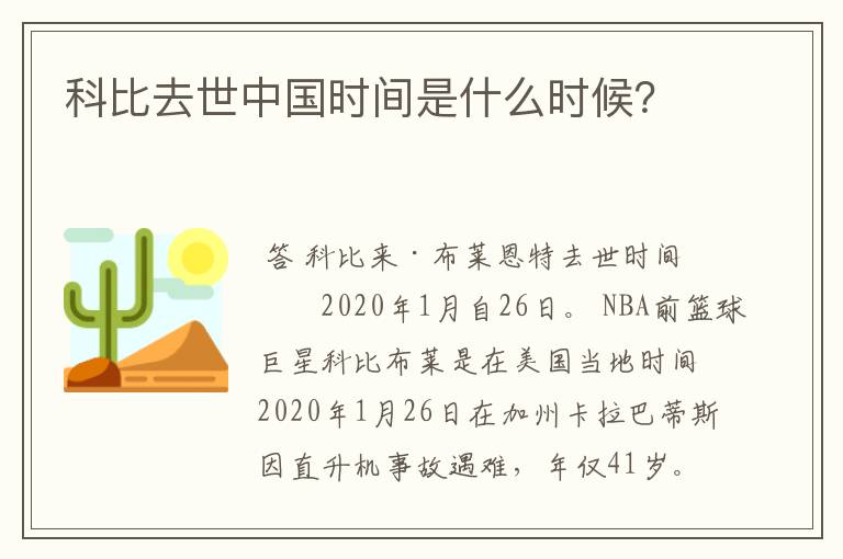 科比去世中国时间是什么时候？