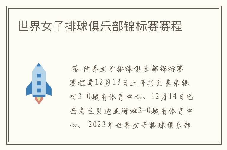 世界女子排球俱乐部锦标赛赛程