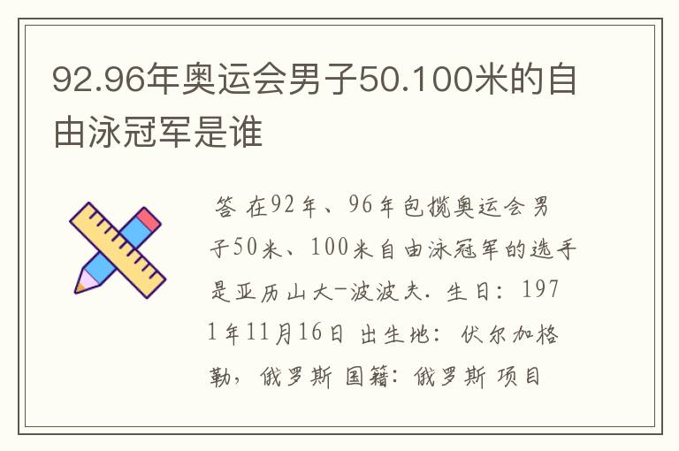 92.96年奥运会男子50.100米的自由泳冠军是谁