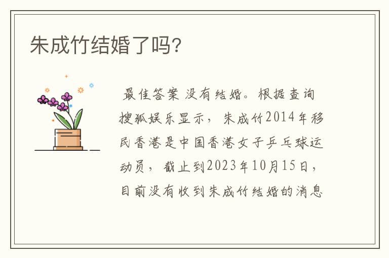 朱成竹结婚了吗?