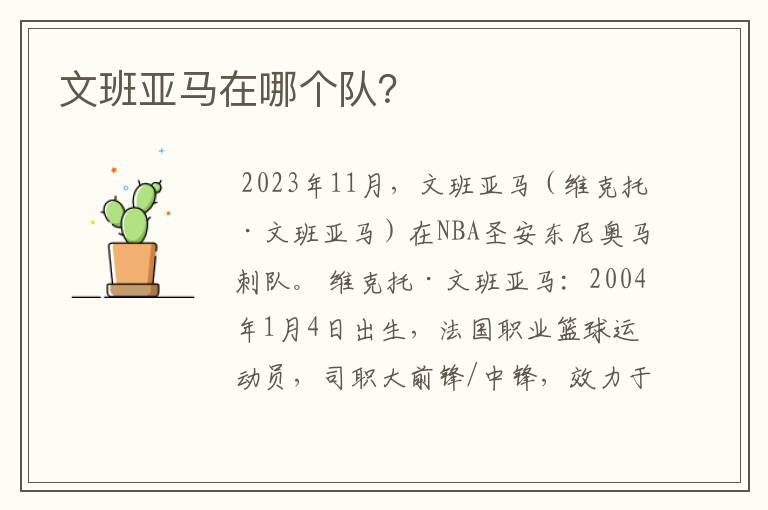 文班亚马在哪个队?