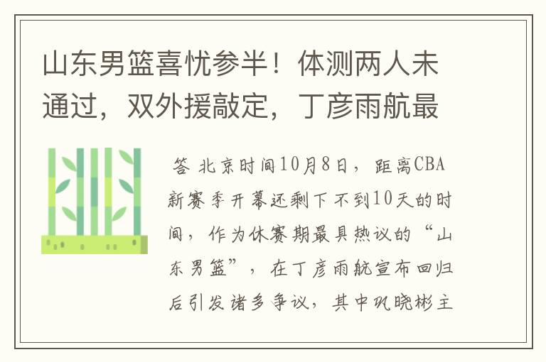 山东男篮喜忧参半!体测两人未通过,双外援敲定,丁彦雨航最意外