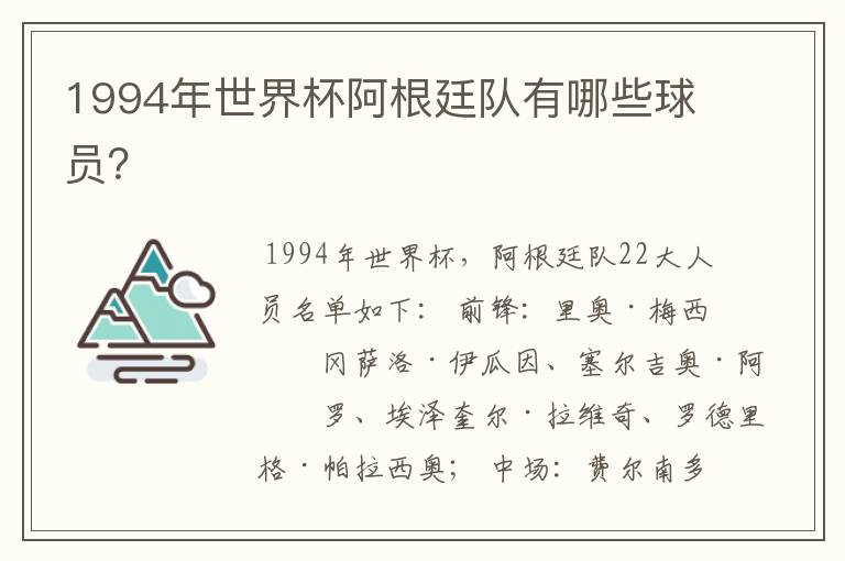 1994年世界杯阿根廷队有哪些球员?