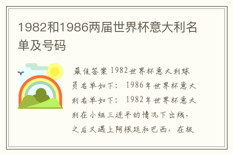 1982和1986两届世界杯意大利名单及号码