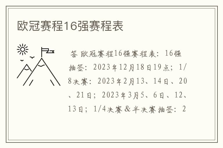 欧冠赛程16强赛程表