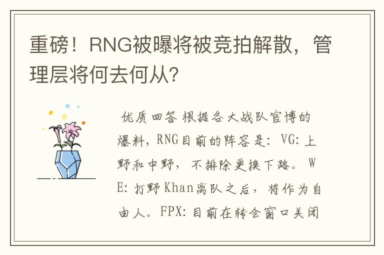 重磅!RNG被曝将被竞拍解散,管理层将何去何从?