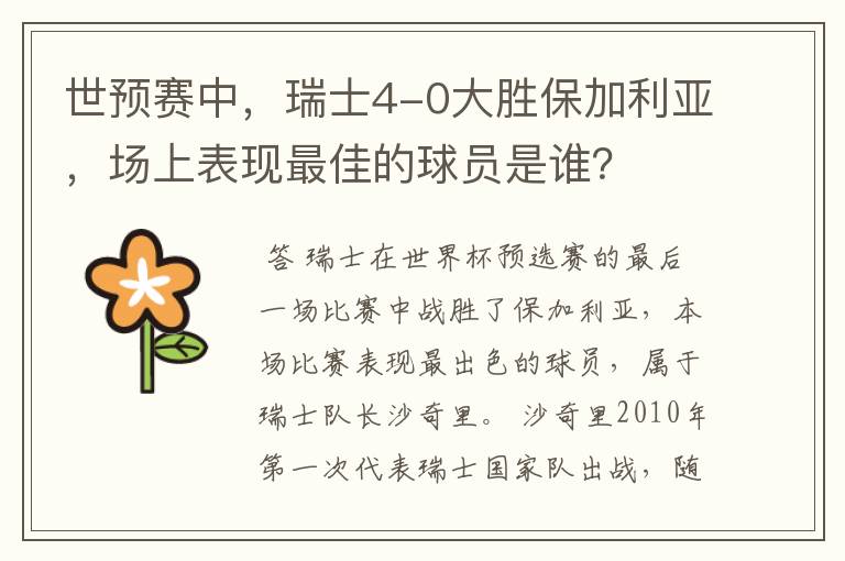 世预赛中,瑞士4-0大胜保加利亚,场上表现最佳的球员是谁?