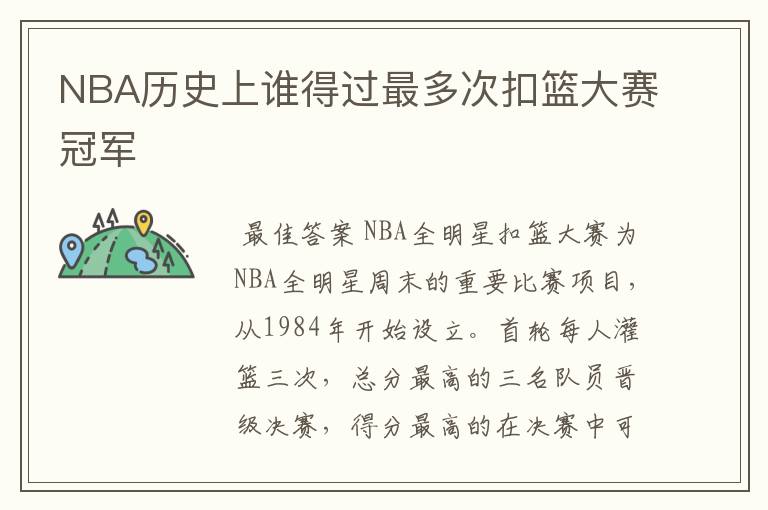 NBA历史上谁得过最多次扣篮大赛冠军