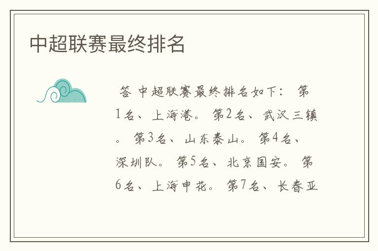 中超联赛最终排名