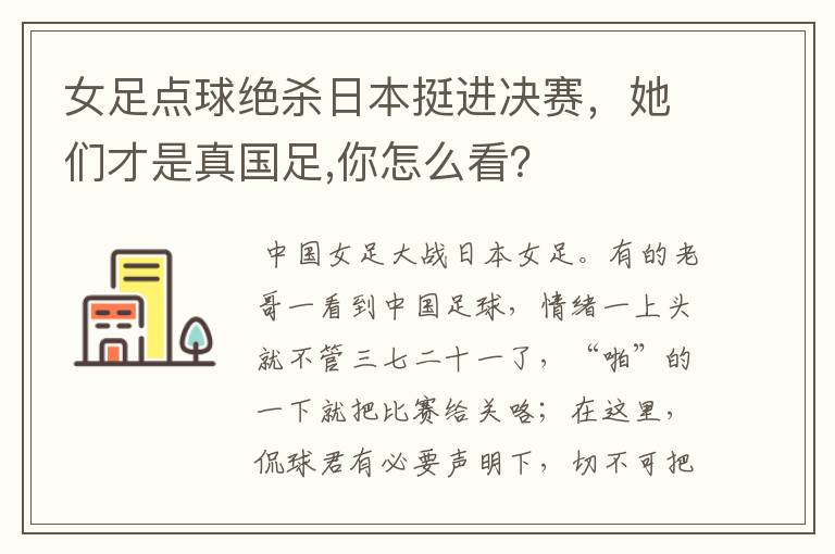 女足点球绝杀日本挺进决赛,她们才是真国足,你怎么看?