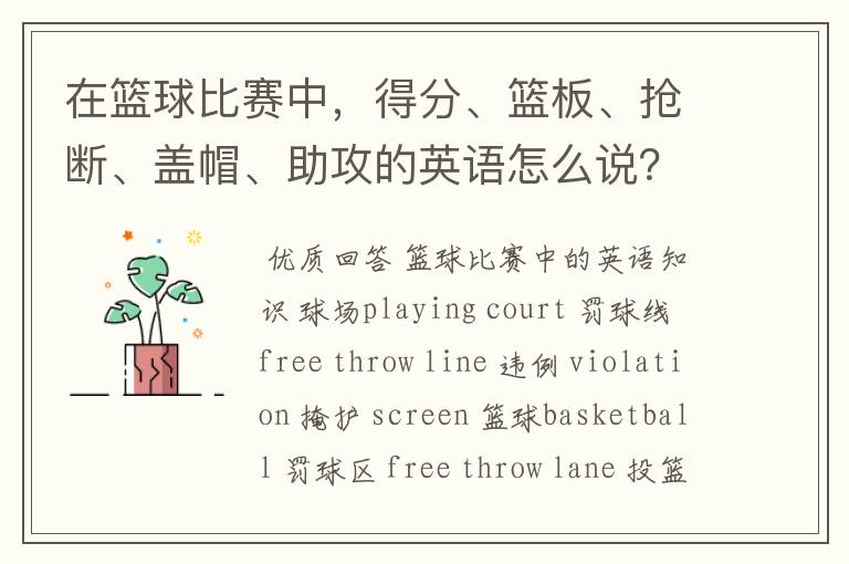 在篮球比赛中,得分、篮板、抢断、盖帽、助攻的英语怎么说?