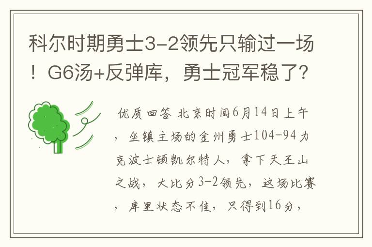 科尔时期勇士3-2领先只输过一场!G6汤+反弹库,勇士冠军稳了?