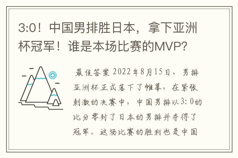 3:0!中国男排胜日本,拿下亚洲杯冠军!谁是本场比赛的MVP?