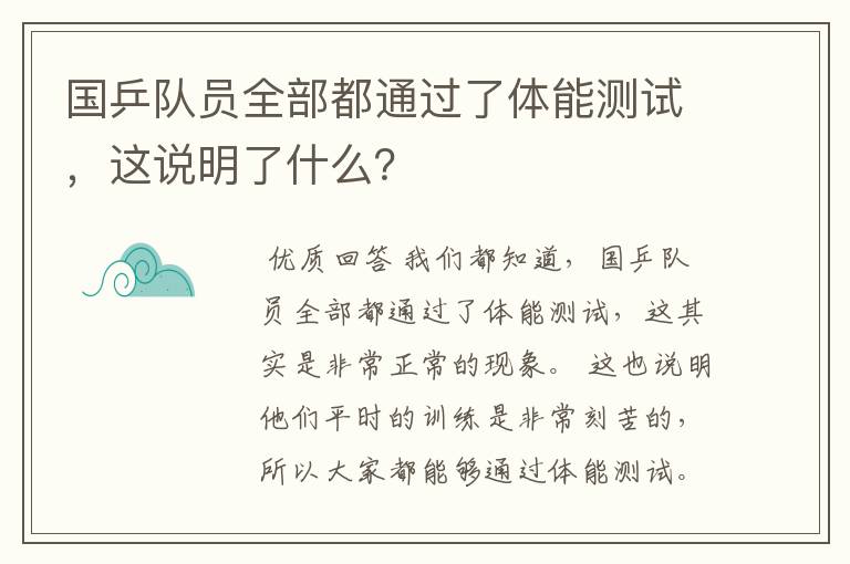 国乒队员全部都通过了体能测试,这说明了什么?