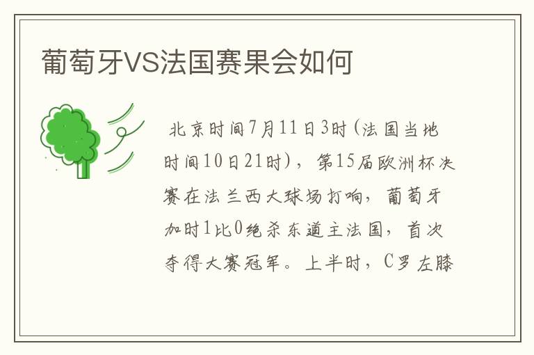 葡萄牙VS法国赛果会如何